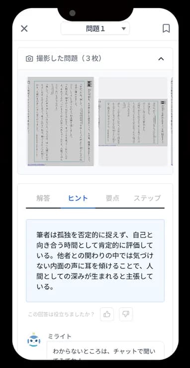 宿題の質問をAIアバターに送る画面