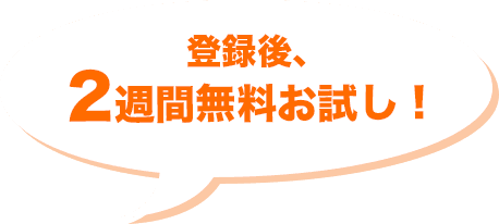登録後、2週間無料お試し!